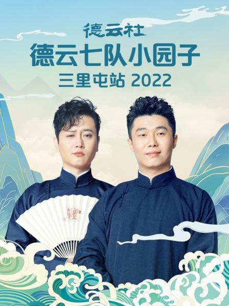 德云社德云七队小园子三里屯站2022(全集)