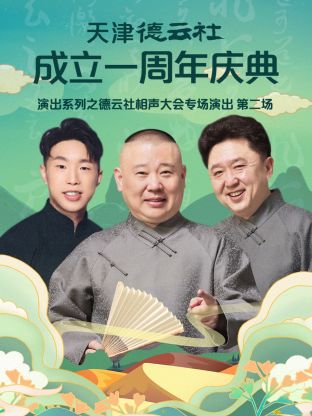 天津德云社成立一周年之德云社相声大会专场演出第二场2022(全集)