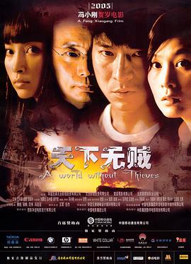 天下无贼2004