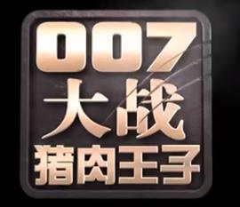 007大战猪肉王子