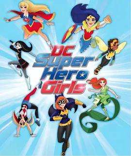 DC超级英雄美少女第一季 18